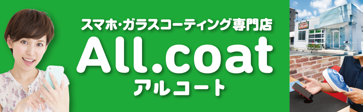 All.coat｜スマホ・ガラスコーティング専門店